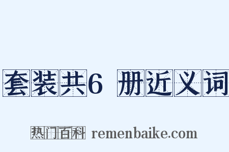 套装共6册近义词是什么意思的图片